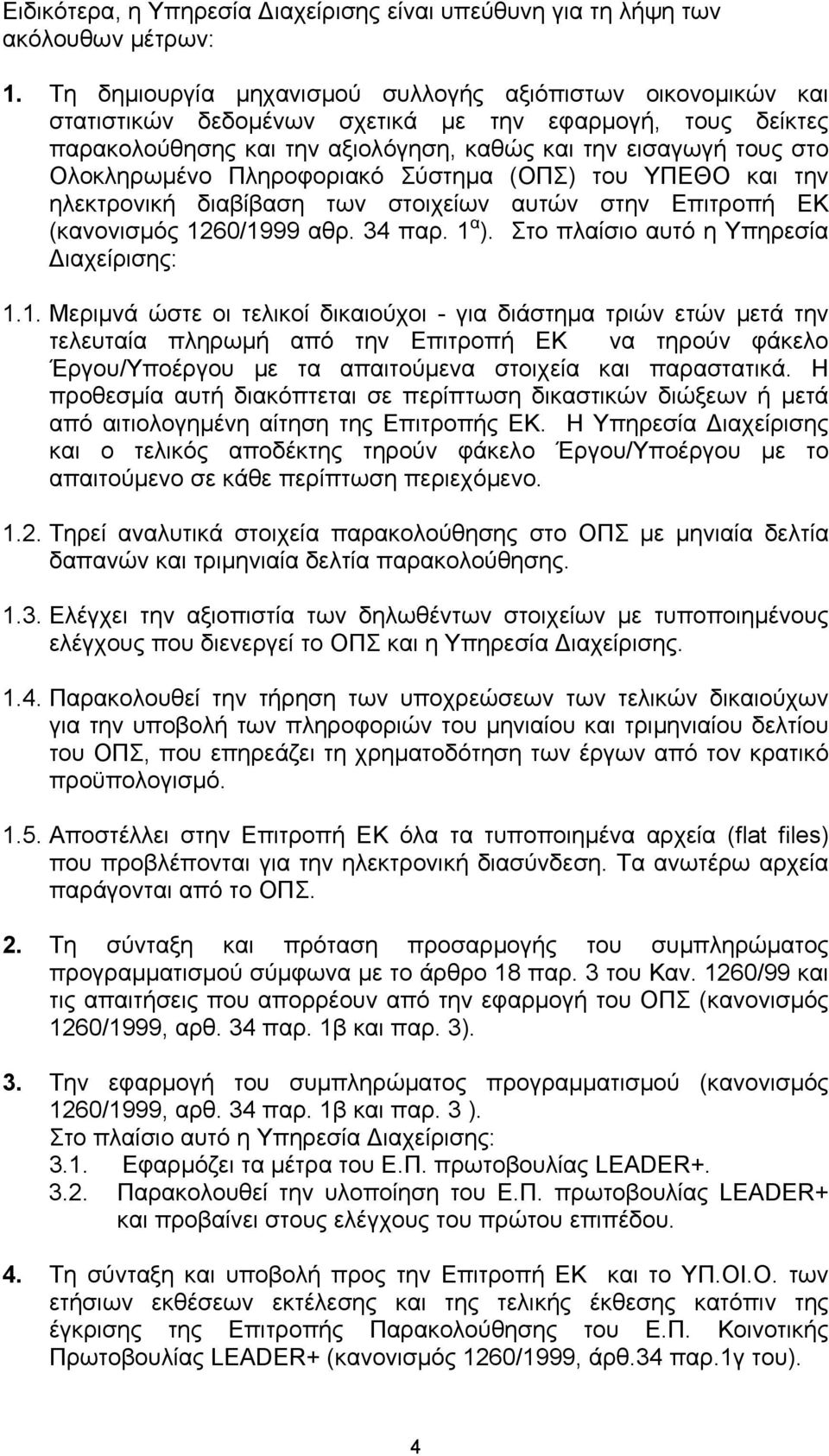 Ολοκληρωµένο Πληροφοριακό Σύστηµα (ΟΠΣ) του ΥΠΕΘΟ και την ηλεκτρονική διαβίβαση των στοιχείων αυτών στην Επιτροπή ΕΚ (κανονισµός 1260/1999 αθρ. 34 παρ. 1 α ).