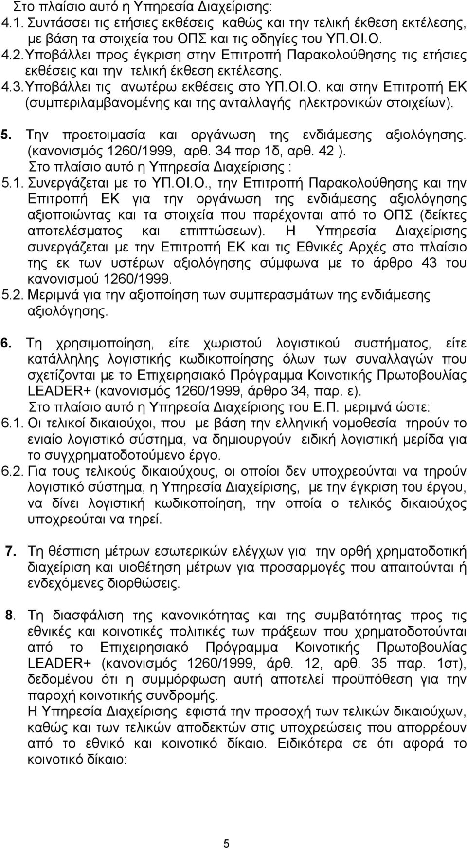 .Ο. και στην Επιτροπή ΕΚ (συµπεριλαµβανοµένης και της ανταλλαγής ηλεκτρονικών στοιχείων). 5. Την προετοιµασία και οργάνωση της ενδιάµεσης αξιολόγησης. (κανονισµός 1260/1999, αρθ. 34 παρ 1δ, αρθ. 42 ).