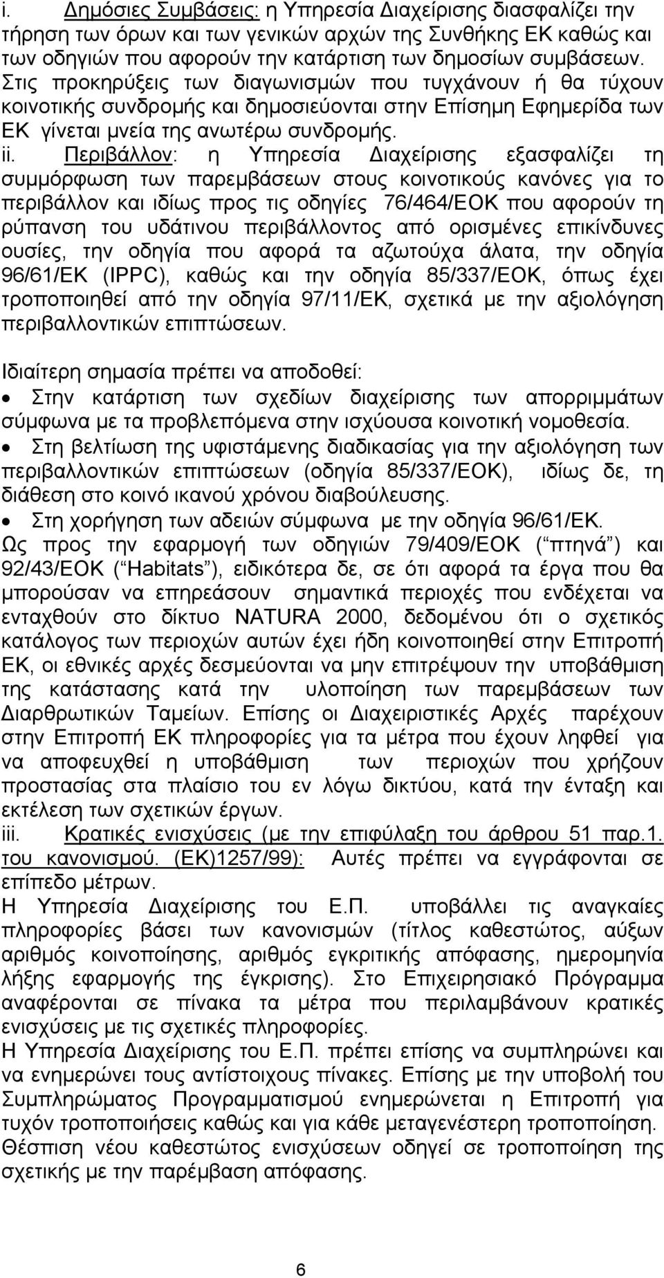 Περιβάλλον: η Υπηρεσία ιαχείρισης εξασφαλίζει τη συµµόρφωση των παρεµβάσεων στους κοινοτικούς κανόνες για το περιβάλλον και ιδίως προς τις οδηγίες 76/464/ΕΟΚ που αφορούν τη ρύπανση του υδάτινου