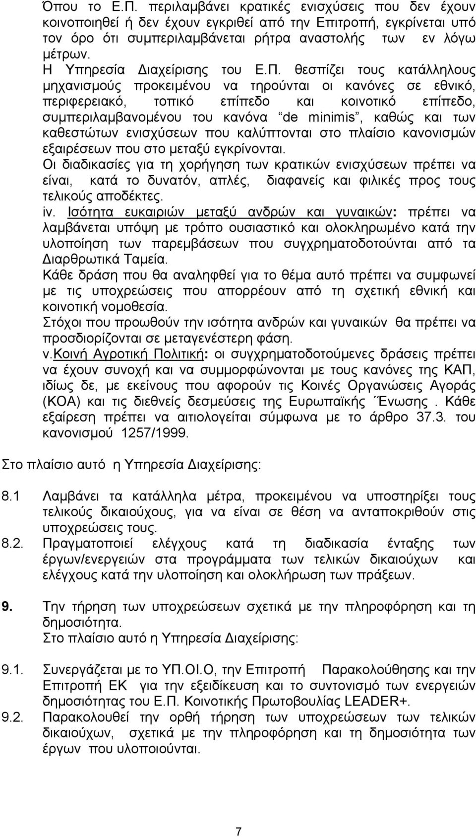 θεσπίζει τους κατάλληλους µηχανισµούς προκειµένου να τηρούνται οι κανόνες σε εθνικό, περιφερειακό, τοπικό επίπεδο και κοινοτικό επίπεδο, συµπεριλαµβανοµένου του κανόνα de minimis, καθώς και των