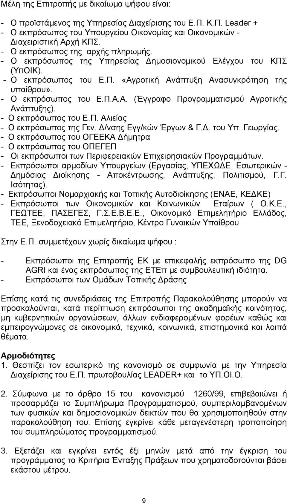 - Ο εκπρόσωπος του Ε.Π. Αλιείας - Ο εκπρόσωπος της Γεν. /νσης Εγγ/κών Έργων & Γ.. του Υπ. Γεωργίας.