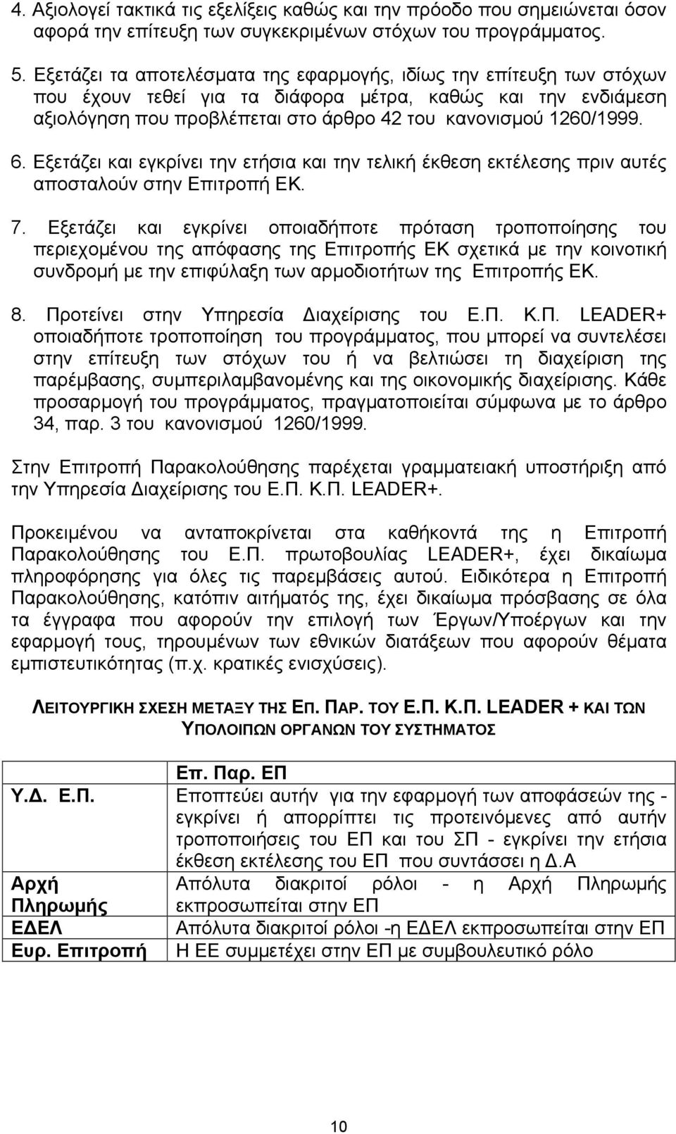 Εξετάζει και εγκρίνει την ετήσια και την τελική έκθεση εκτέλεσης πριν αυτές αποσταλούν στην Επιτροπή ΕΚ. 7.