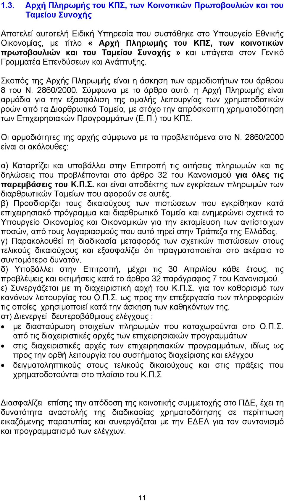 Σύµφωνα µε το άρθρο αυτό, η Αρχή Πληρωµής είναι αρµόδια για την εξασφάλιση της οµαλής λειτουργίας των χρηµατοδοτικών ροών από τα ιαρθρωτικά Ταµεία, µε στόχο την απρόσκοπτη χρηµατοδότηση των