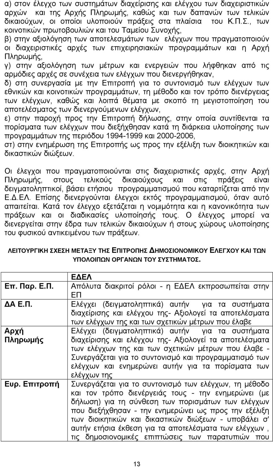 γ) στην αξιολόγηση των µέτρων και ενεργειών που λήφθηκαν από τις αρµόδιες αρχές σε συνέχεια των ελέγχων που διενεργήθηκαν, δ) στη συνεργασία µε την Επιτροπή για το συντονισµό των ελέγχων των εθνικών