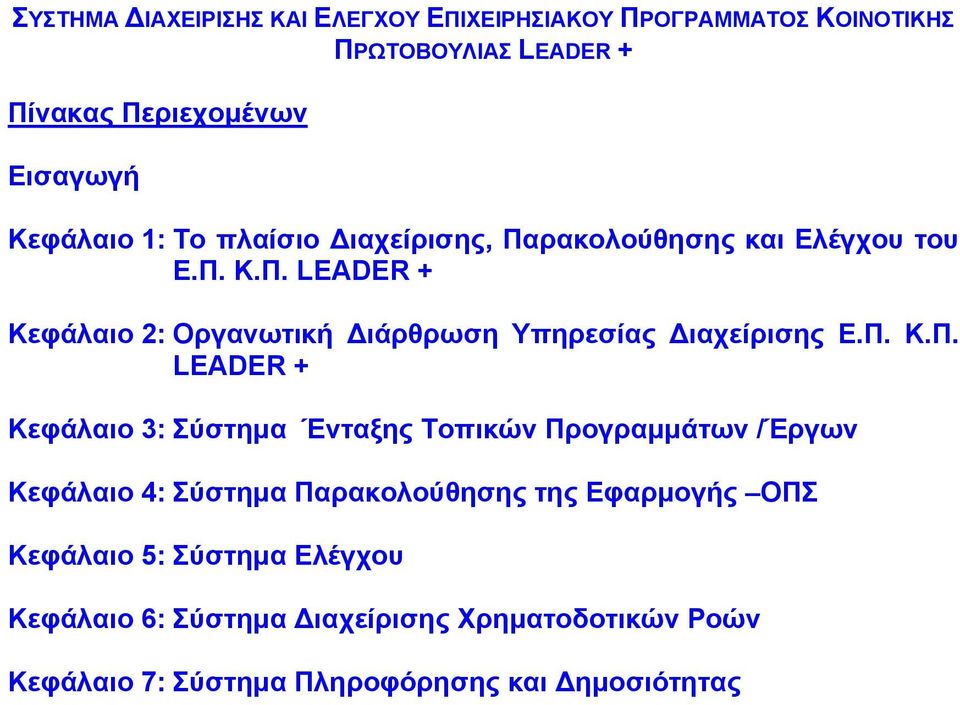 Π. Κ.Π. LEADER + Κεφάλαιο 3: Σύστηµα Ένταξης Τοπικών Προγραµµάτων /Έργων Κεφάλαιο 4: Σύστηµα Παρακολούθησης της Εφαρµογής ΟΠΣ