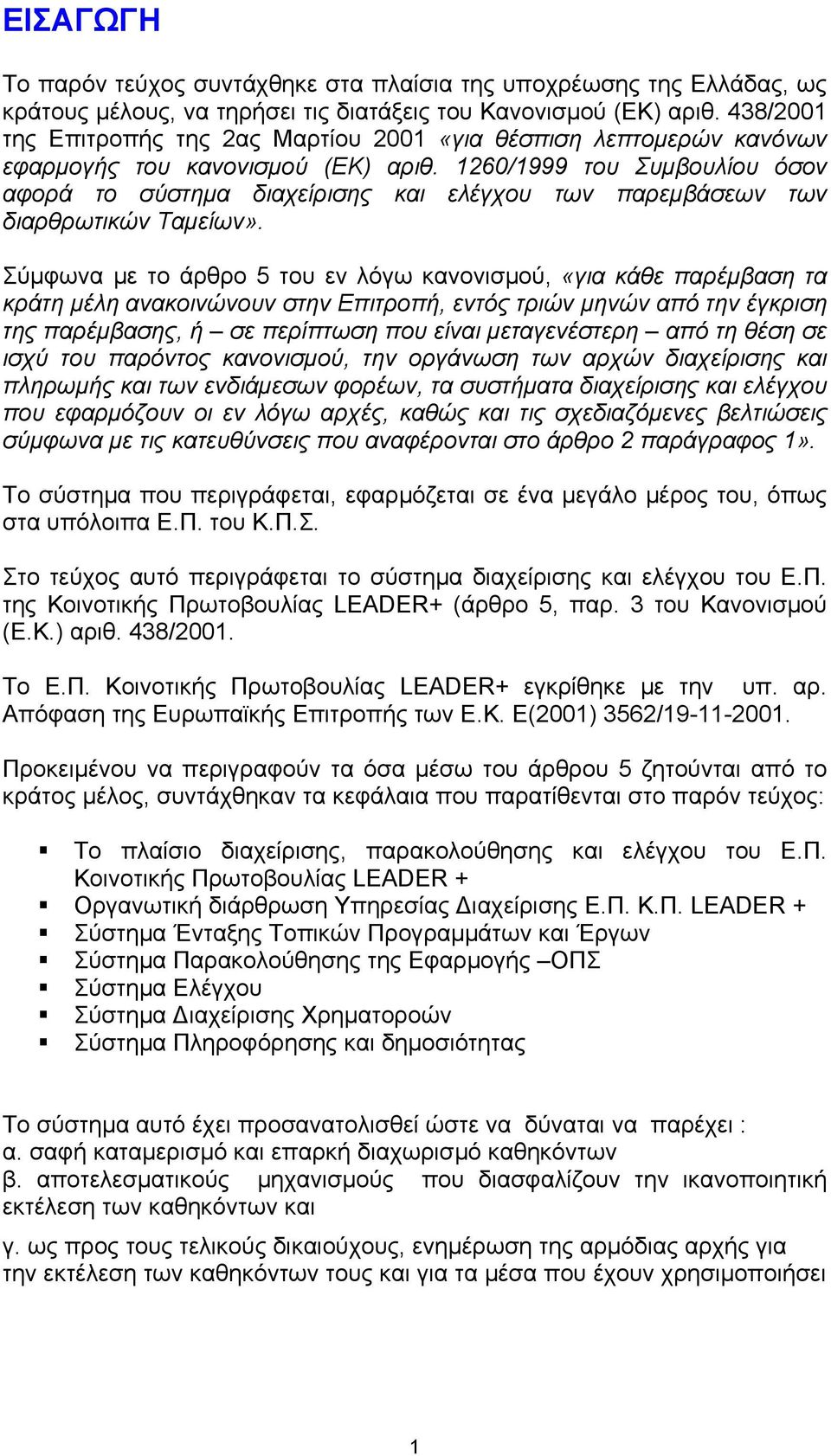 1260/1999 του Συµβουλίου όσον αφορά το σύστηµα διαχείρισης και ελέγχου των παρεµβάσεων των διαρθρωτικών Ταµείων».