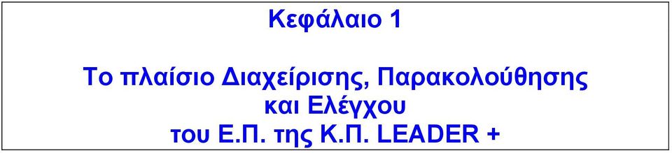 Παρακολούθησης και