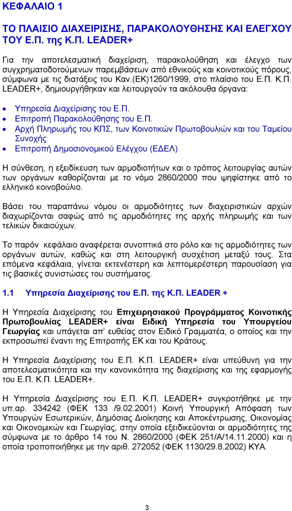 Κ.Π. LEADER+, δηµιουργήθηκαν και λειτουργούν τα ακόλουθα όργανα: Υπηρεσία ιαχείρισης του Ε.Π. Επιτροπή Παρακολούθησης του Ε.Π. Αρχή Πληρωµής του ΚΠΣ, των Κοινοτικών Πρωτοβουλιών και του Ταµείου