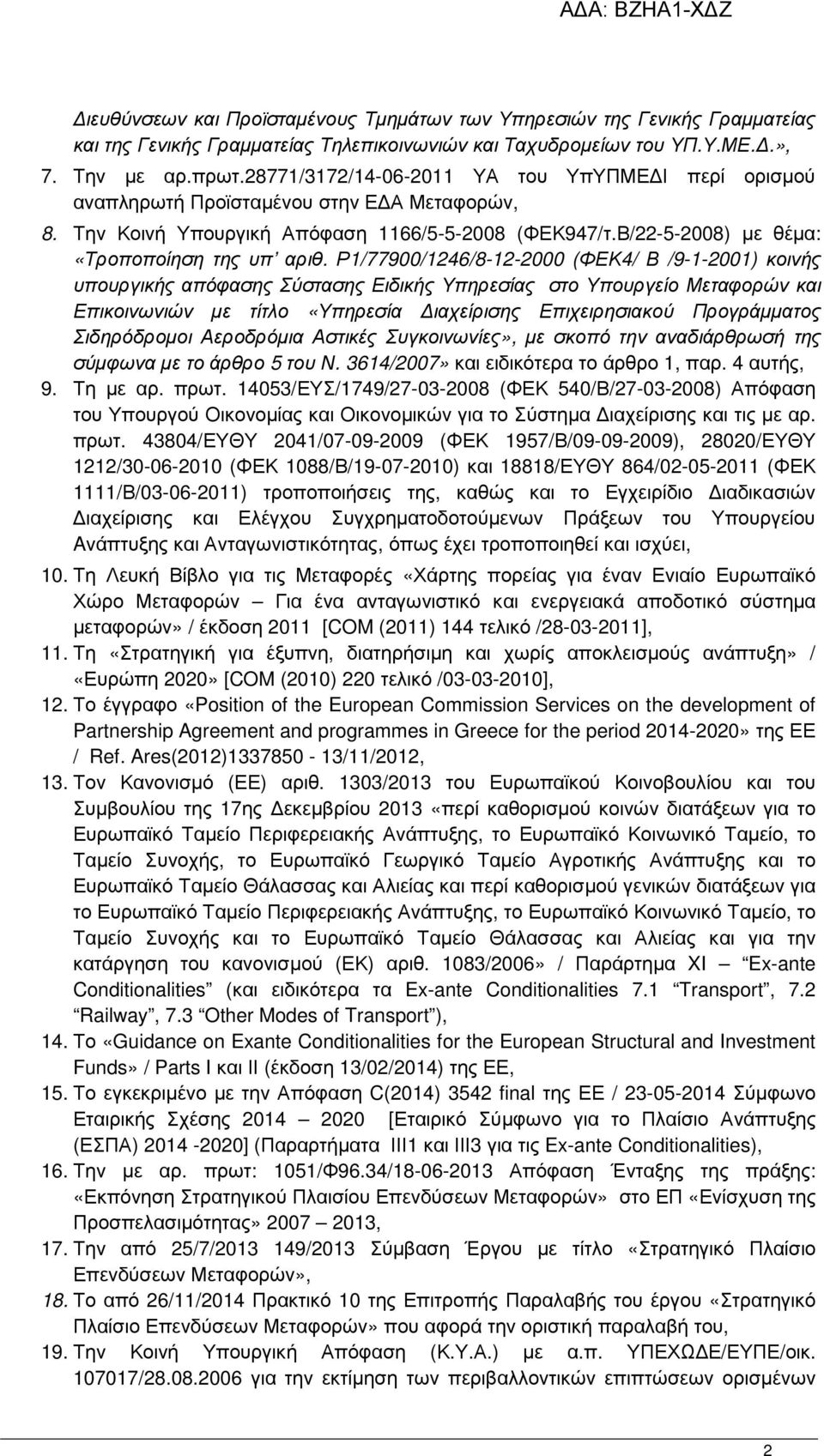 Ρ1/77900/1246/8-12-2000 (ΦΕΚ4/ Β /9-1-2001) κοινής υπουργικής απόφασης Σύστασης Ειδικής Υπηρεσίας στο Υπουργείο Μεταφορών και Επικοινωνιών µε τίτλο «Υπηρεσία ιαχείρισης Επιχειρησιακού Προγράµµατος