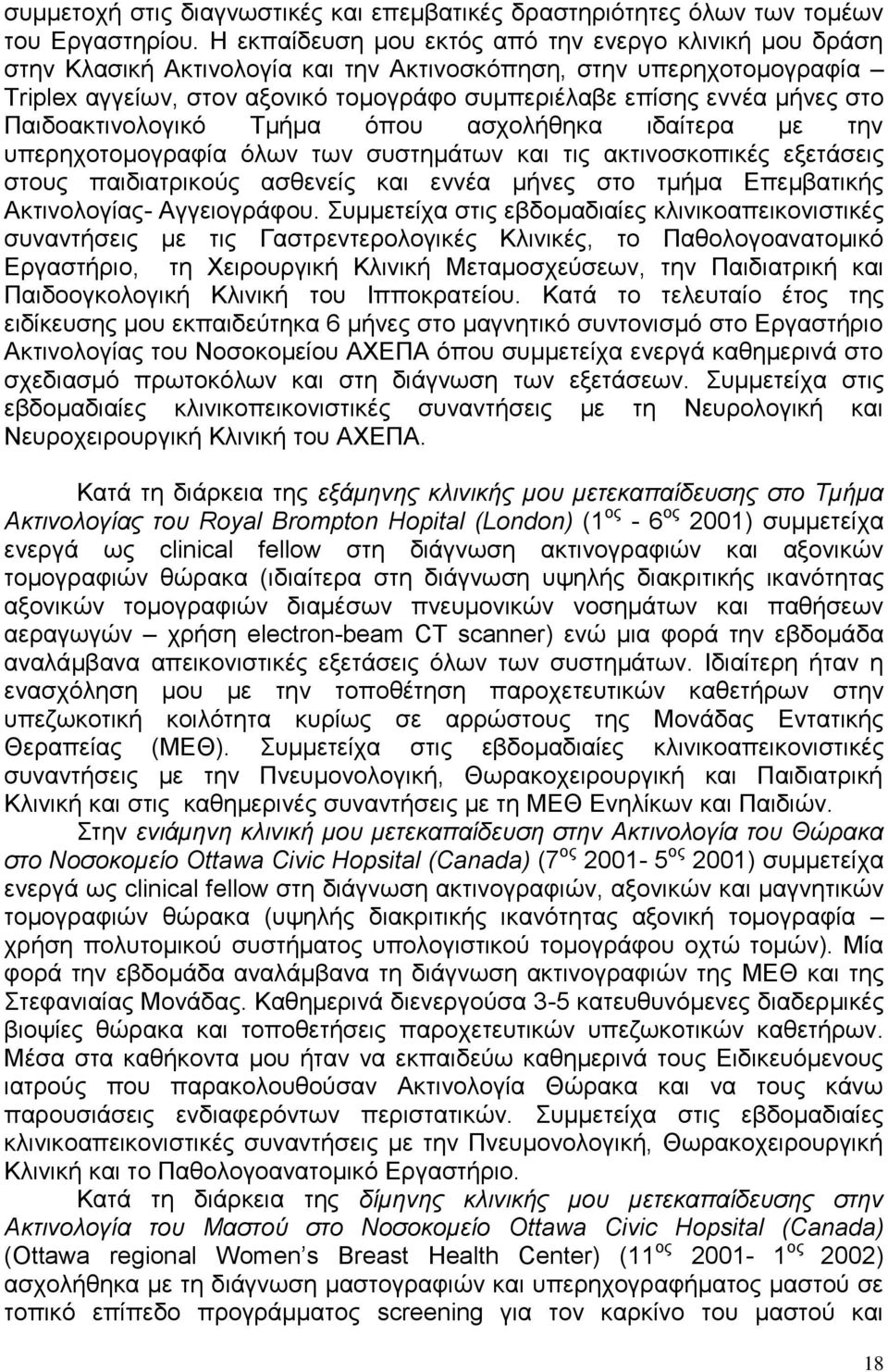 ζην Παηδναθηηλνινγηθό Σκήκα όπνπ αζρνιήζεθα ηδαίηεξα κε ηελ ππεξερνηνκνγξαθία όισλ ησλ ζπζηεκάησλ θαη ηηο αθηηλνζθνπηθέο εμεηάζεηο ζηνπο παηδηαηξηθνύο αζζελείο θαη ελλέα κήλεο ζην ηκήκα Δπεκβαηηθήο