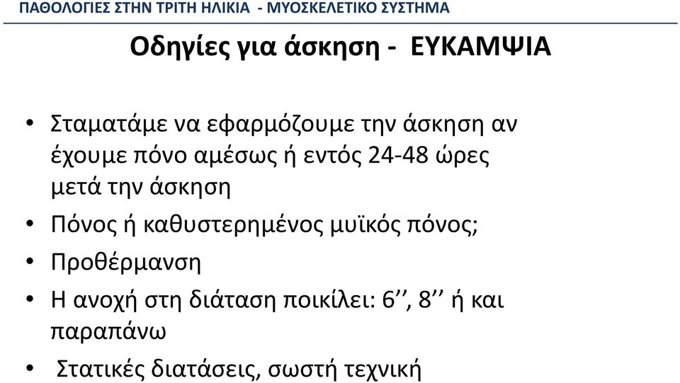 ή καθυστερημένος μυϊκός πόνος; Προθέρμανση Η ανοχή στη διάταση