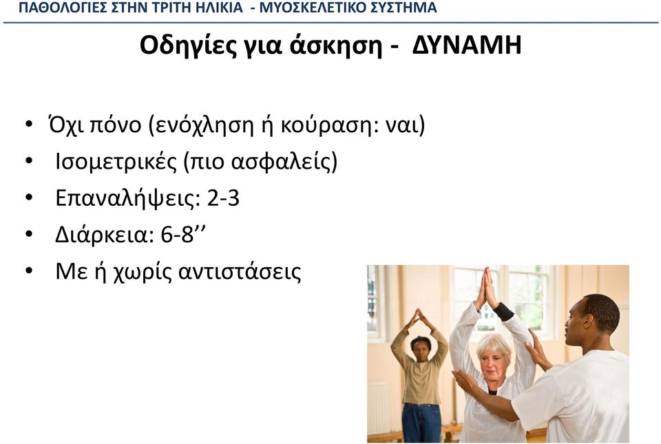 Ισομετρικές (πιο ασφαλείς)