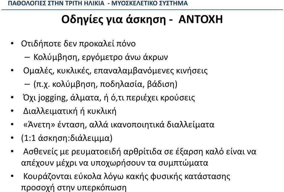 κολύμβηση, ποδηλασία, βάδιση) Όχι jogging, άλματα, ή ό,τι περιέχει κρούσεις Διαλλειματική ή κυκλική «Άνετη» ένταση,