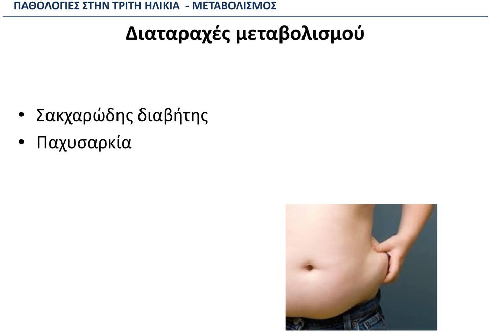Διαταραχές μεταβολισμού