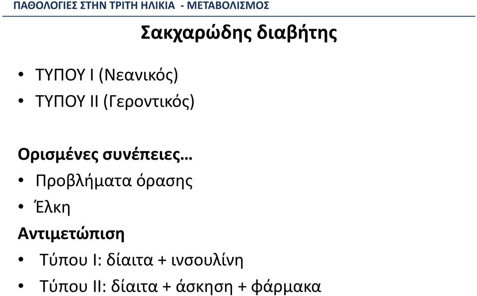 Ορισμένες συνέπειες Προβλήματα όρασης Έλκη Αντιμετώπιση