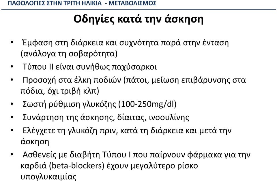 Σωστή ρύθμιση γλυκόζης (100 250mg/dl) Συνάρτηση της άσκησης, δίαιτας, ινσουλίνης Ελέγχετε τη γλυκόζη πριν, κατά τη διάρκεια και