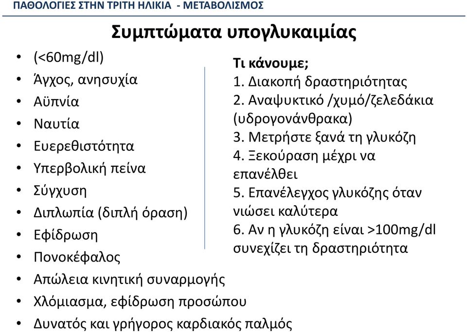 Ξεκούραση μέχρι να Υπερβολική πείνα επανέλθει Σύγχυση 5. Επανέλεγχος γλυκόζης όταν Διπλωπία (διπλή όραση) νιώσει καλύτερα Εφίδρωση 6.