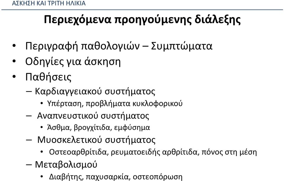 Αναπνευστικού συστήματος Άσθμα, βρογχίτιδα, εμφύσημα Μυοσκελετικού συστήματος