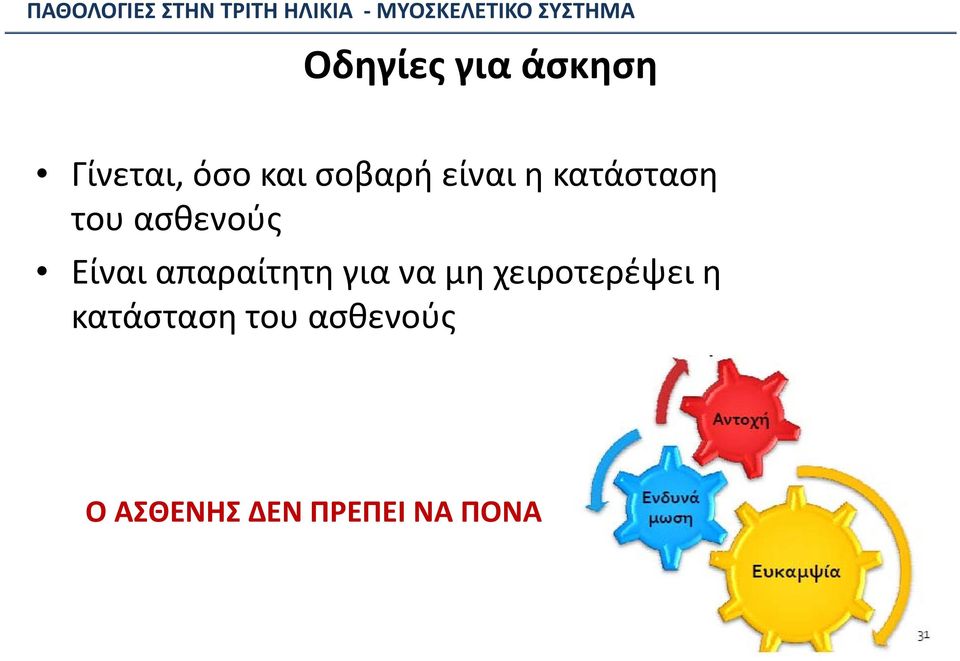 Είναι απαραίτητη για να μη χειροτερέψει η