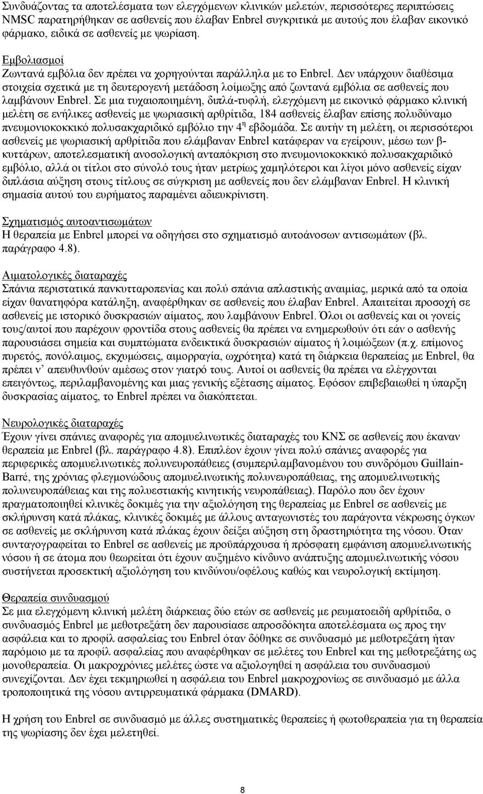 Δεν υπάρχουν διαθέσιμα στοιχεία σχετικά με τη δευτερογενή μετάδοση λοίμωξης από ζωντανά εμβόλια σε ασθενείς που λαμβάνουν Enbrel.