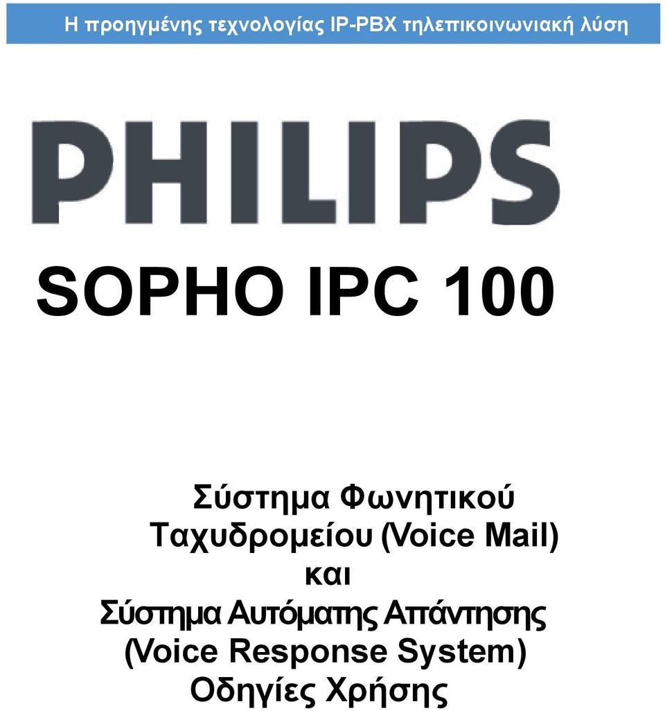 Φωνητικού Ταχυδροµείου (Voice Mail) και