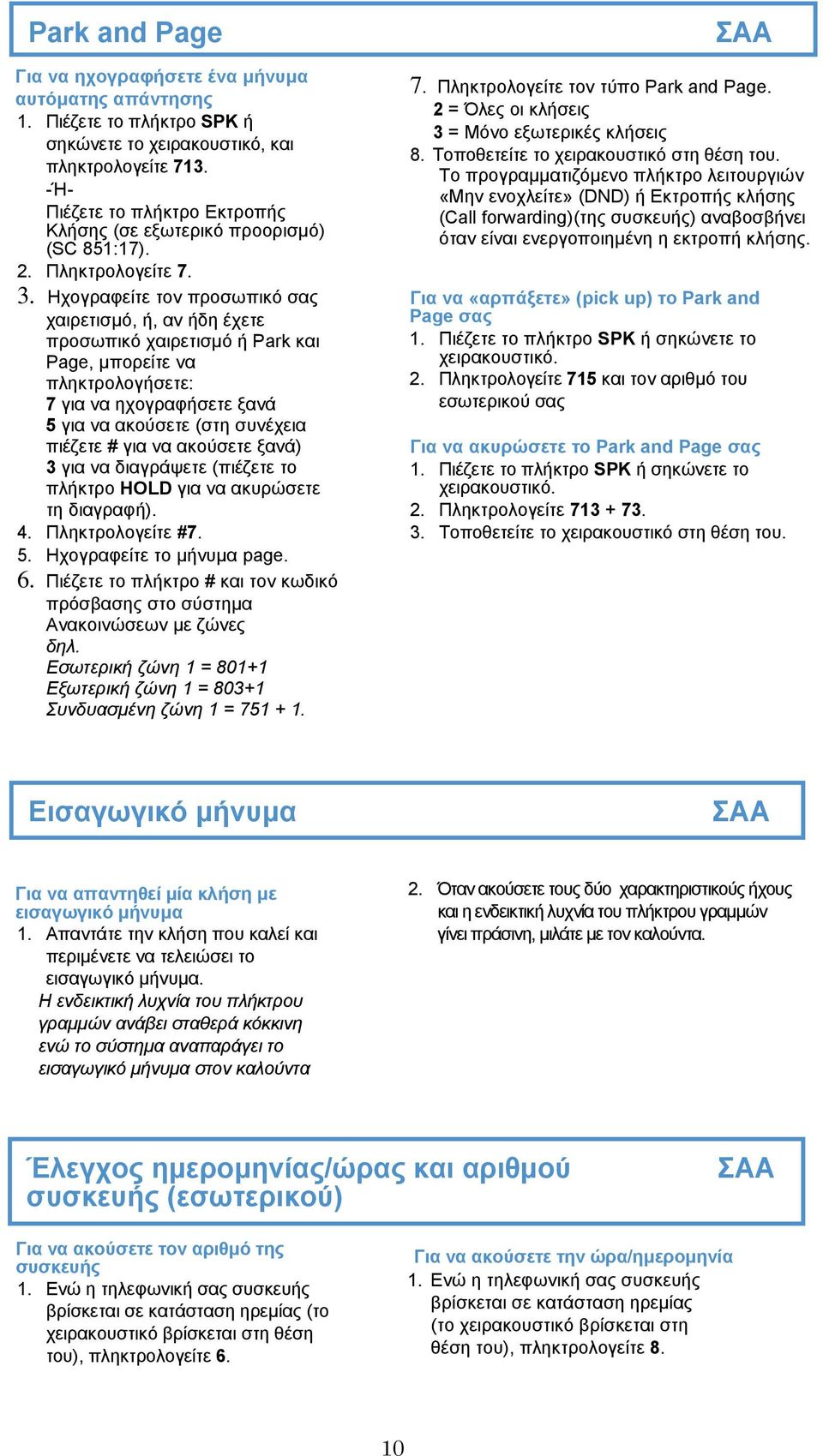Ηχογραφείτε τον προσωπικό σας χαιρετισµό, ή, αν ήδη έχετε προσωπικό χαιρετισµό ή Park και Page, µπορείτε να πληκτρολογήσετε: 7 για να ηχογραφήσετε ξανά 5 για να ακούσετε (στη συνέχεια πιέζετε # για