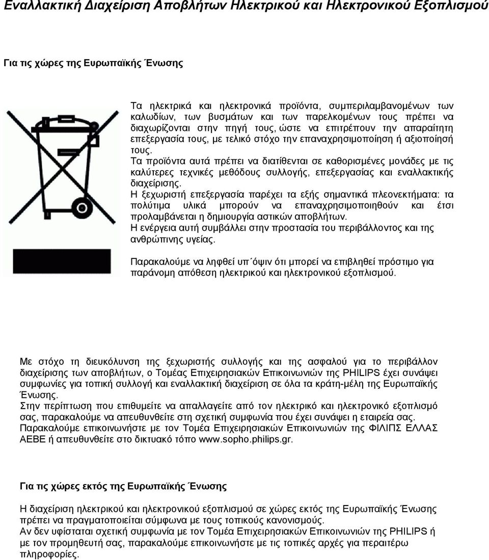 Τα προϊόντα αυτά πρέπει να διατίθενται σε καθορισµένες µονάδες µε τις καλύτερες τεχνικές µεθόδους συλλογής, επεξεργασίας και εναλλακτικής διαχείρισης.