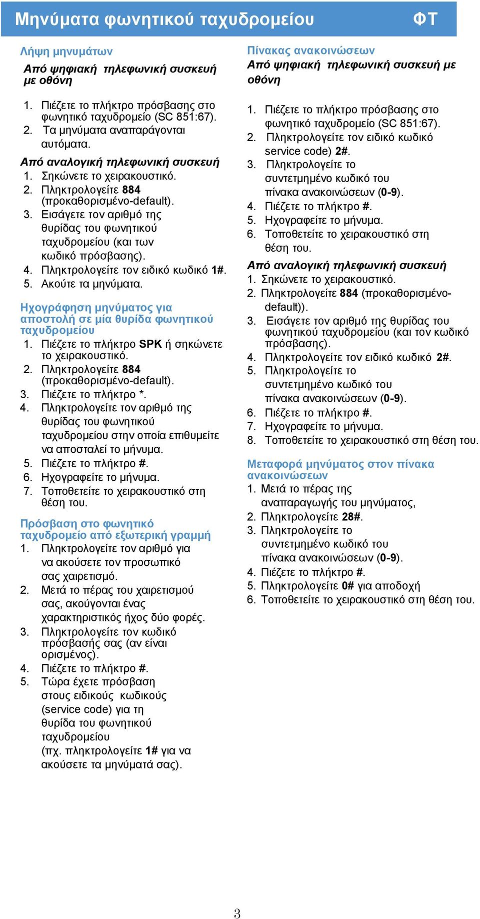 Ηχογράφηση µηνύµατος για αποστολή σε µία θυρίδα φωνητικού ταχυδροµείου 1. Πιέζετε το πλήκτρο SPK ή σηκώνετε το 2. Πληκτρολογείτε 884 (προκαθορισµένο-default). 3. Πιέζετε το πλήκτρο *. 4.