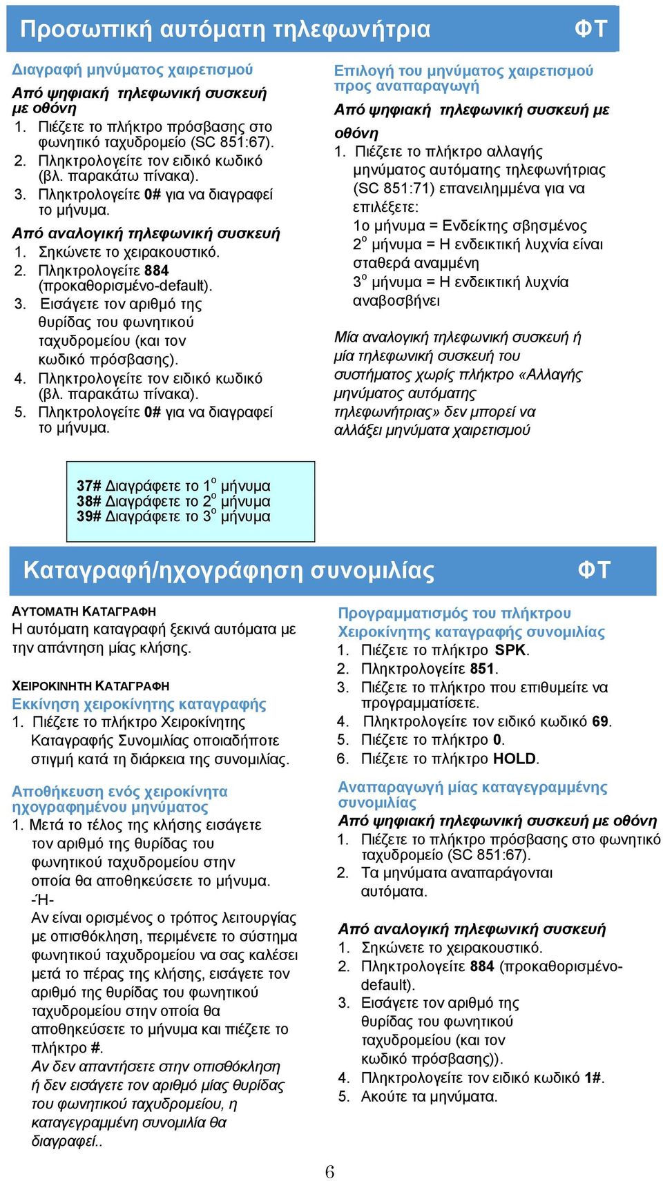Πληκτρολογείτε τον ειδικό κωδικό (βλ. παρακάτω πίνακα). 5. Πληκτρολογείτε 0# για να διαγραφεί το µήνυµα. Επιλογή του µηνύµατος χαιρετισµού προς αναπαραγωγή 1.