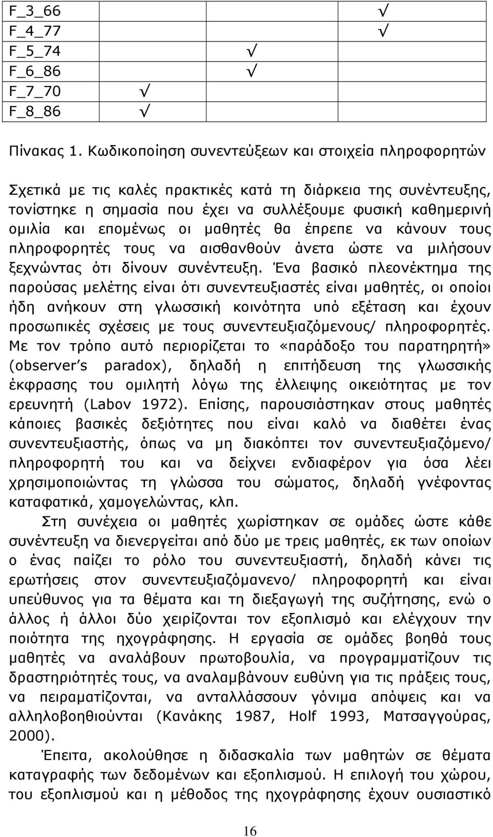 οι μαθητές θα έπρεπε να κάνουν τους πληροφορητές τους να αισθανθούν άνετα ώστε να μιλήσουν ξεχνώντας ότι δίνουν συνέντευξη.