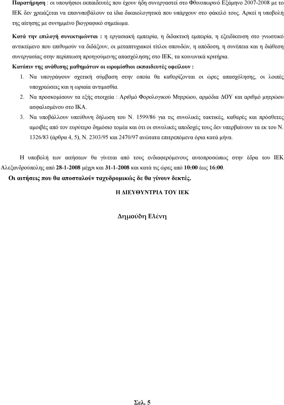 Κατά την επιλογή συνεκτιμώνται : η εργασιακή εμπειρία, η διδακτική εμπειρία, η εξειδίκευση στο γνωστικό αντικείμενο που επιθυμούν να διδάξουν, οι μεταπτυχιακοί τίτλοι σπουδών, η απόδοση, η συνέπεια