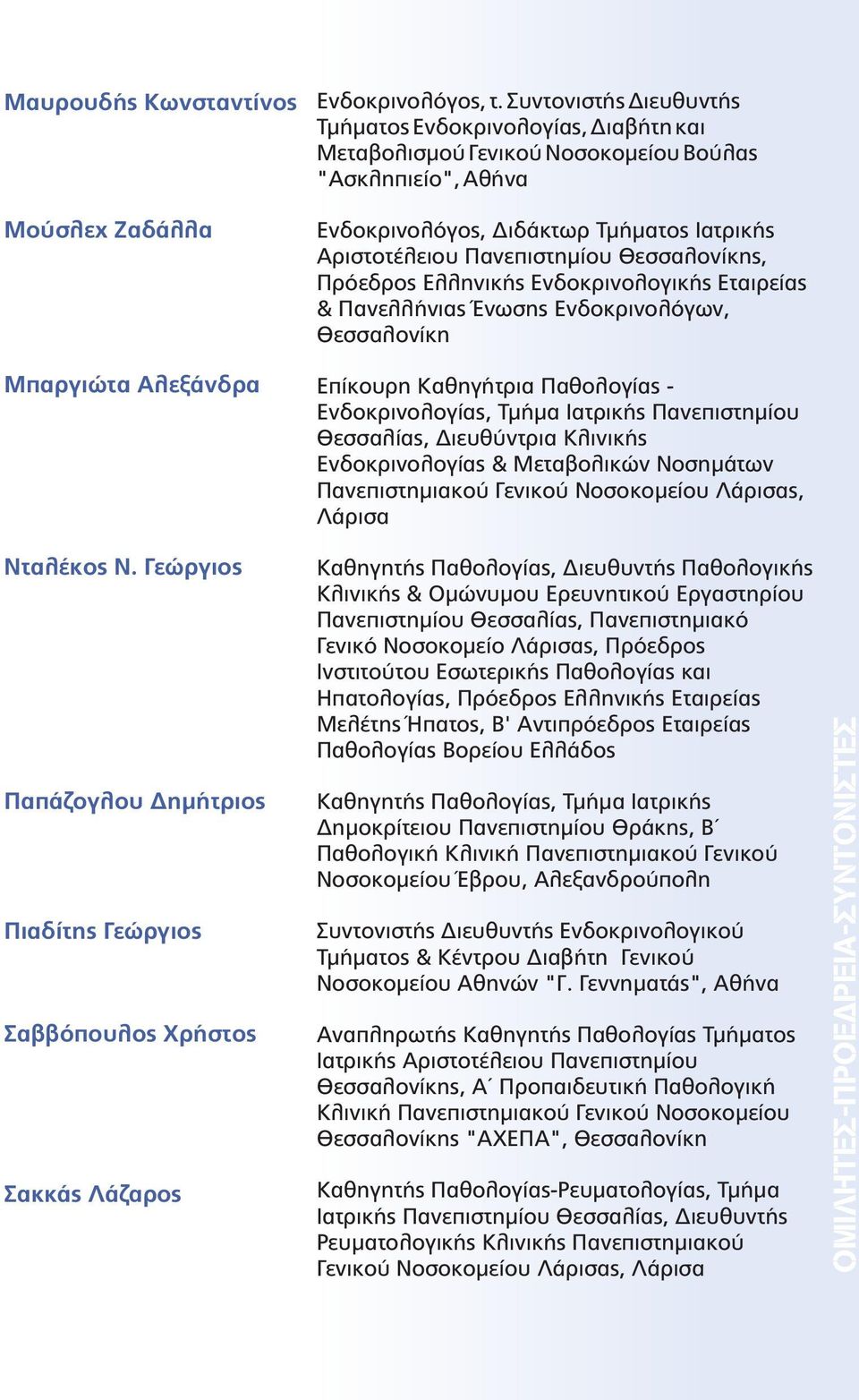 Θεσσαλονίκης, Πρόεδρος Ελληνικής Ενδοκρινολογικής Εταιρείας & Πανελλήνιας Ένωσης Ενδοκρινολόγων, Θεσσαλονίκη Επίκουρη Καθηγήτρια Παθολογίας - Ενδοκρινολογίας, Τμήμα Ιατρικής Πανεπιστημίου Θεσσαλίας,
