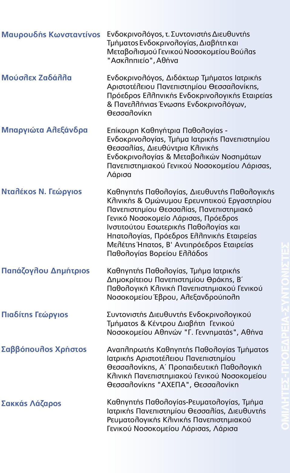 Θεσσαλονίκης, Πρόεδρος Ελληνικής Ενδοκρινολογικής Εταιρείας & Πανελλήνιας Ένωσης Ενδοκρινολόγων, Θεσσαλονίκη Επίκουρη Καθηγήτρια Παθολογίας - Ενδοκρινολογίας, Τμήμα Ιατρικής Πανεπιστημίου Θεσσαλίας,