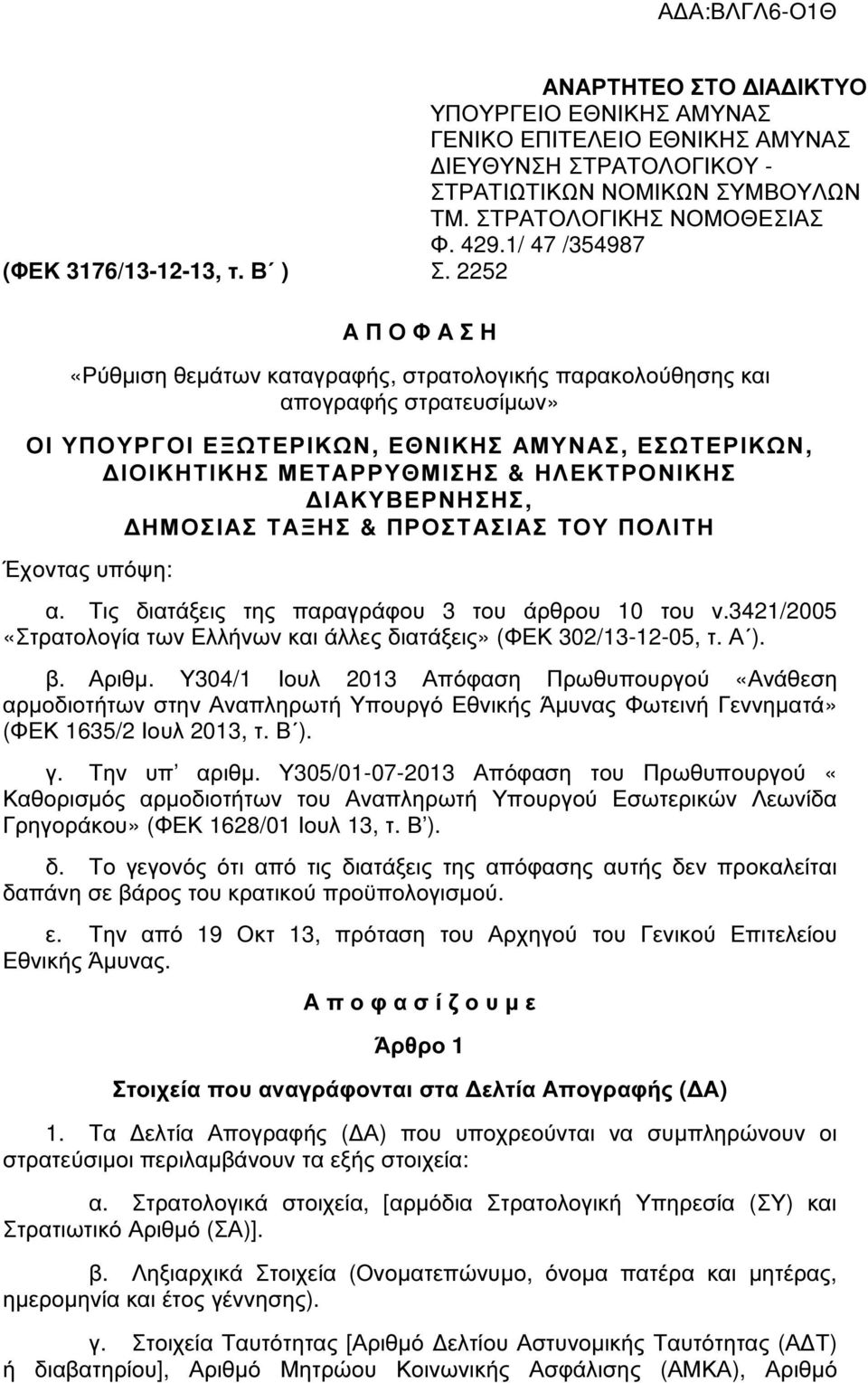 2252 Α Π Ο Φ Α Σ Η «Ρύθµιση θεµάτων καταγραφής, στρατολογικής παρακολούθησης και απογραφής στρατευσίµων» ΟΙ ΥΠΟΥΡΓΟΙ ΕΞΩΤΕΡΙΚΩΝ, ΕΘΝΙΚΗΣ ΑΜΥΝΑΣ, ΕΣΩΤΕΡΙΚΩΝ, ΙΟΙΚΗΤΙΚΗΣ ΜΕΤΑΡΡΥΘΜΙΣΗΣ & ΗΛΕΚΤΡΟΝΙΚΗΣ