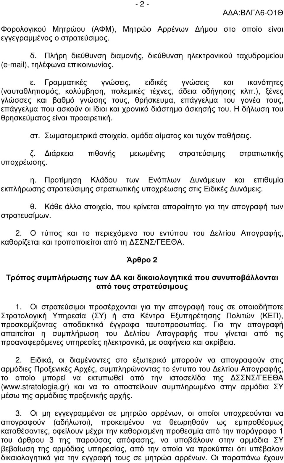 Σωµατοµετρικά στοιχεία, οµάδα αίµατος και τυχόν παθήσεις. ζ. ιάρκεια πιθανής µειωµένης στρατεύσιµης στρατιωτικής υποχρέωσης. η.