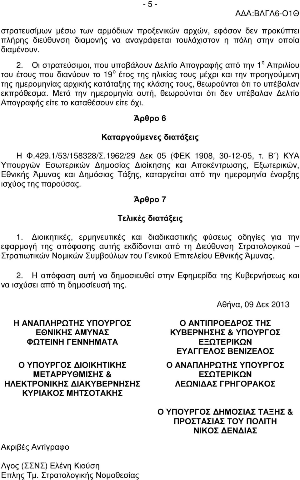 θεωρούνται ότι το υπέβαλαν εκπρόθεσµα. Μετά την ηµεροµηνία αυτή, θεωρούνται ότι δεν υπέβαλαν ελτίο Απογραφής είτε το καταθέσουν είτε όχι. Άρθρο 6 Καταργούµενες διατάξεις Η Φ.429.1/53/158328/Σ.