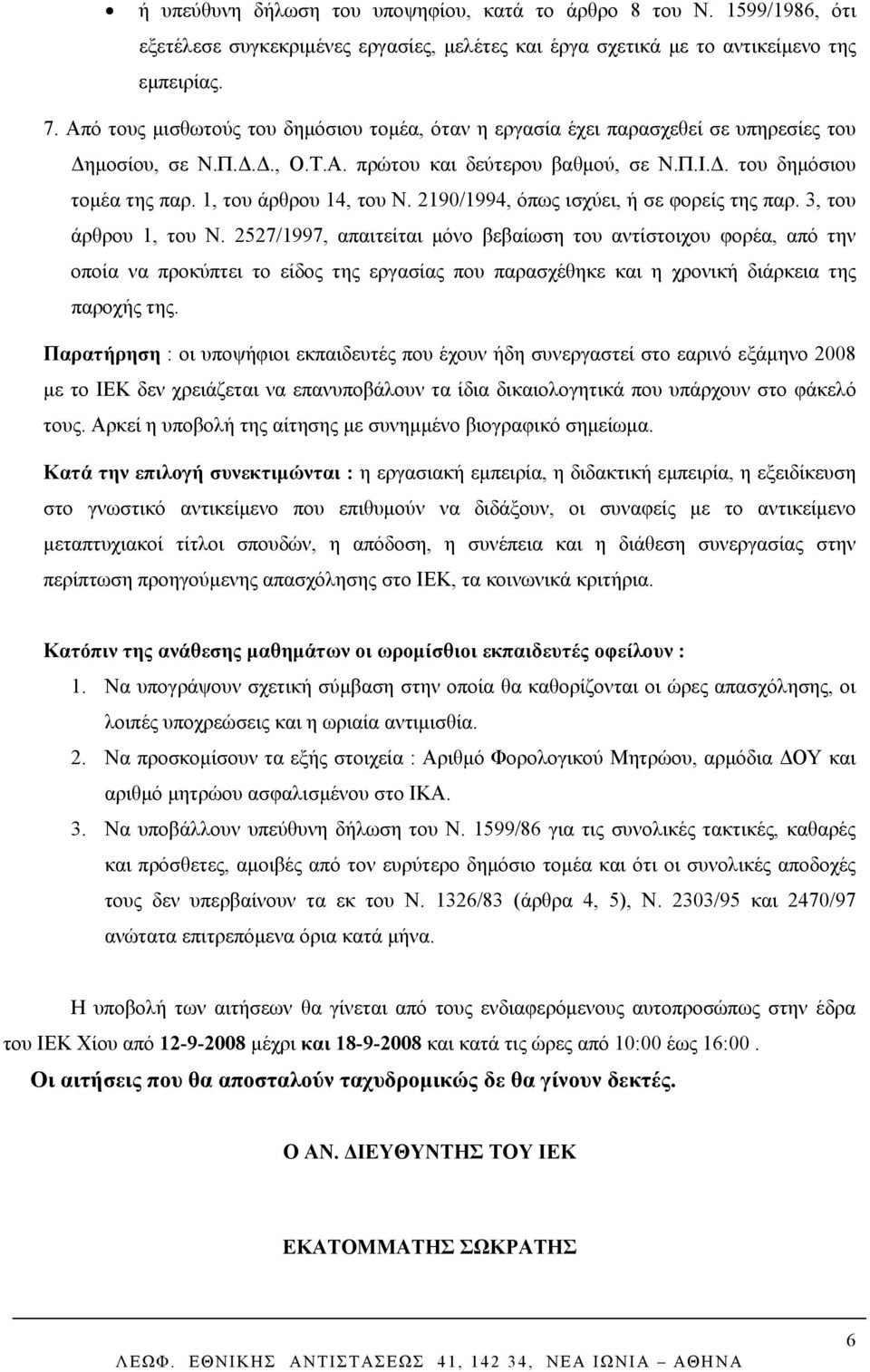 1, του άρθρου 14, του Ν. 2190/1994, όπως ισχύει, ή σε φορείς της παρ. 3, του άρθρου 1, του Ν.