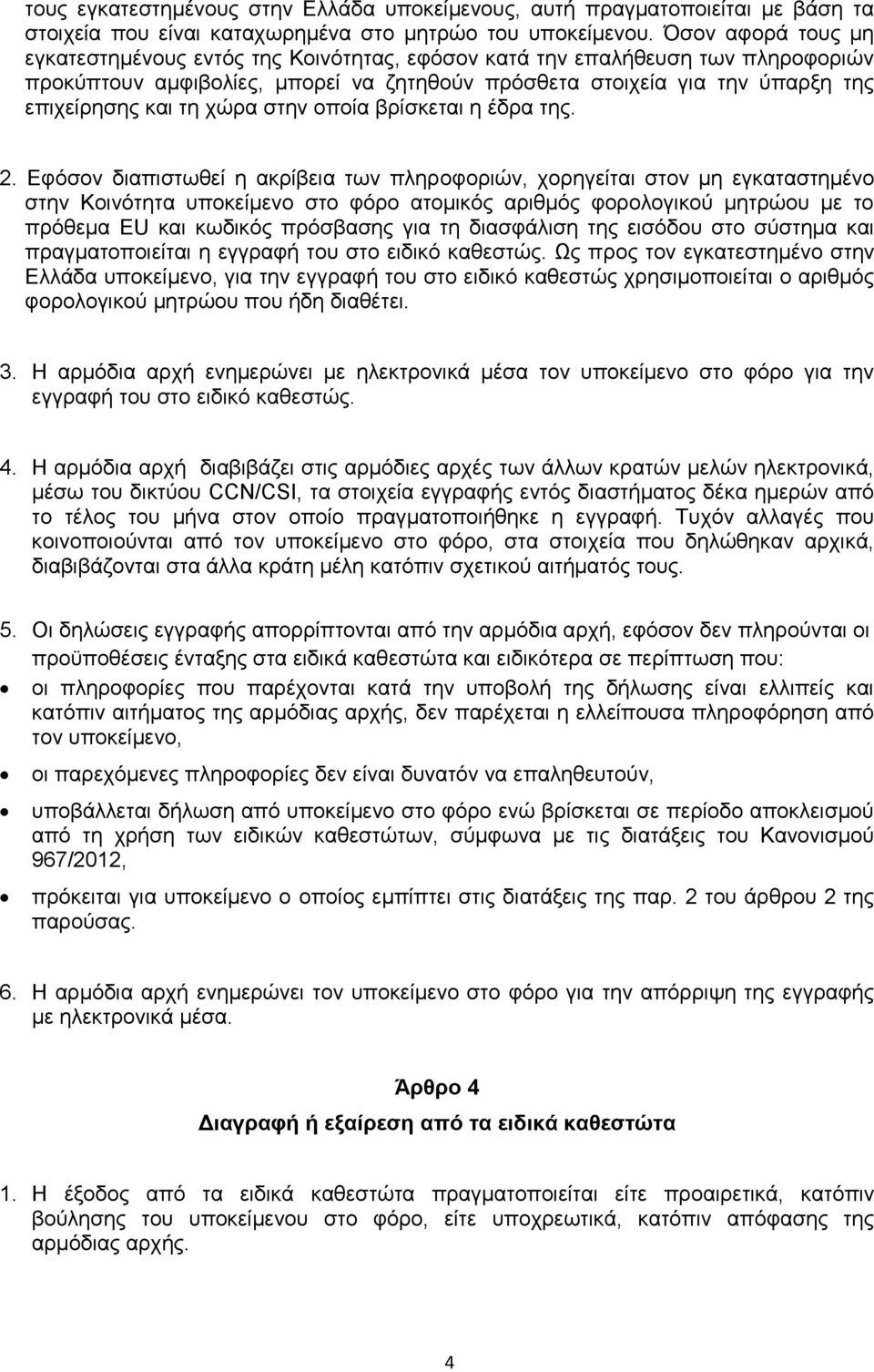 χώρα στην οποία βρίσκεται η έδρα της. 2.