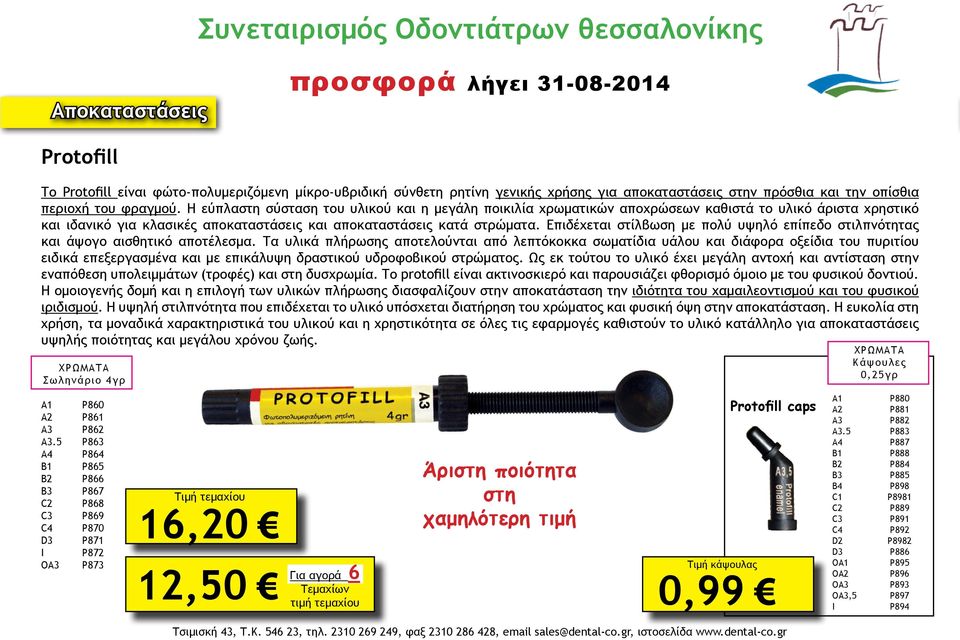 Επιδέχεται στίλβωση με πολύ υψηλό επίπεδο στιλπνότητας και άψογο αισθητικό αποτέλεσμα.