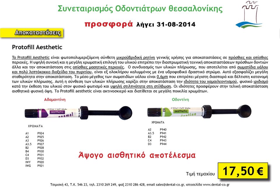 Ο συνδυασμός των υλικών πλήρωσης, που αποτελείται από σωματίδια υάλου και πολύ λεπτόκοκκο διοξείδιο του πυριτίου, είναι εξ ολοκλήρου καλυμμένος με ένα υδροφοβικό δραστικό στρώμα.
