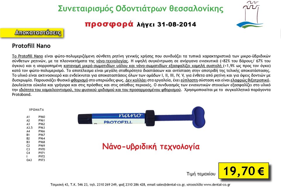Η υψηλή συγκέντρωση σε ανόργανα ενισχυτικά (>82% του βάρους/ 67% του όγκου) και η ισορροπημένη κατανομή μικρό-σωματιδίων υάλου και νάνο-σωματιδίων εξασφαλίζει χαμηλή συστολή (<1,9% ως προς τον όγκο)