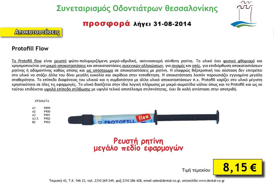 επίσης και ως υπόστρωμα σε αποκαταστάσεις με ρητίνη. Η ελαφρώς θιξοτροπική του σύσταση δεν επιτρέπει στο υλικό να στάζει άλλα του δίνει μεγάλη ευκολία και ακρίβεια στην τοποθέτηση.