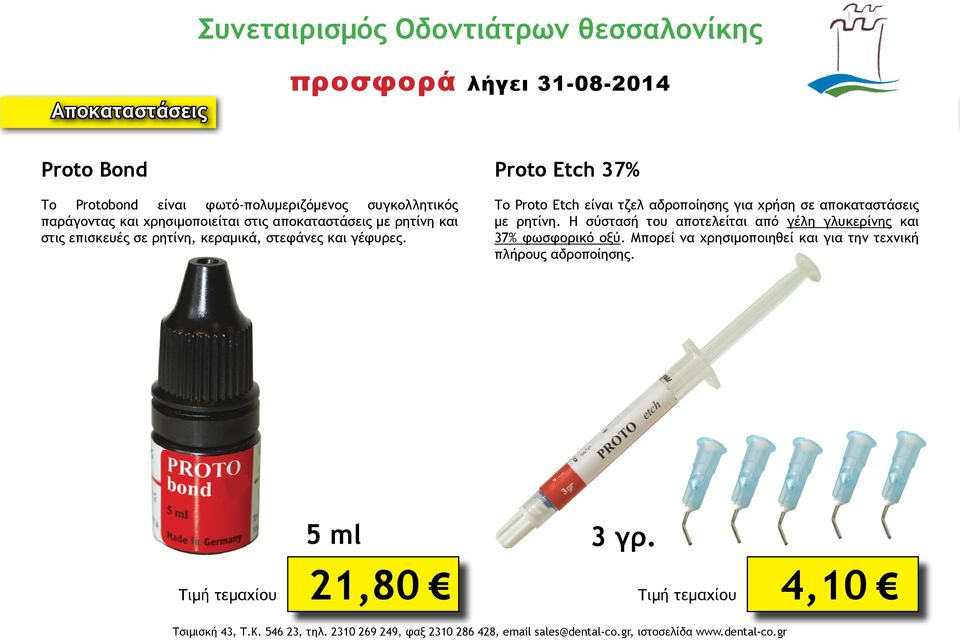 Το Proto Etch είναι τζελ αδροποίησης για χρήση σε αποκαταστάσεις με ρητίνη.
