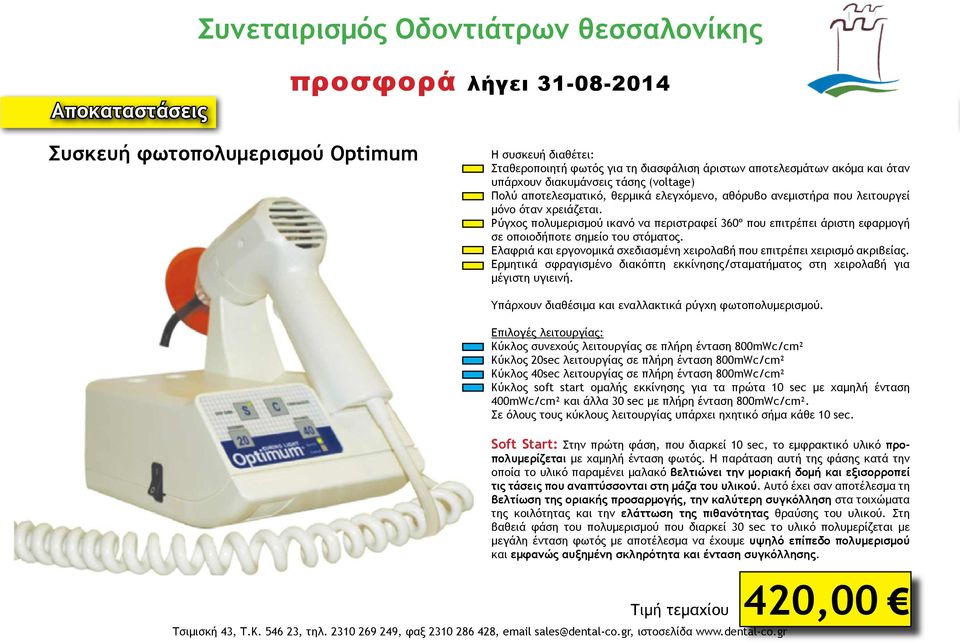 Ελαφριά και εργονομικά σχεδιασμένη χειρολαβή που επιτρέπει χειρισμό ακριβείας. Ερμητικά σφραγισμένο διακόπτη εκκίνησης/σταματήματος στη χειρολαβή για μέγιστη υγιεινή.