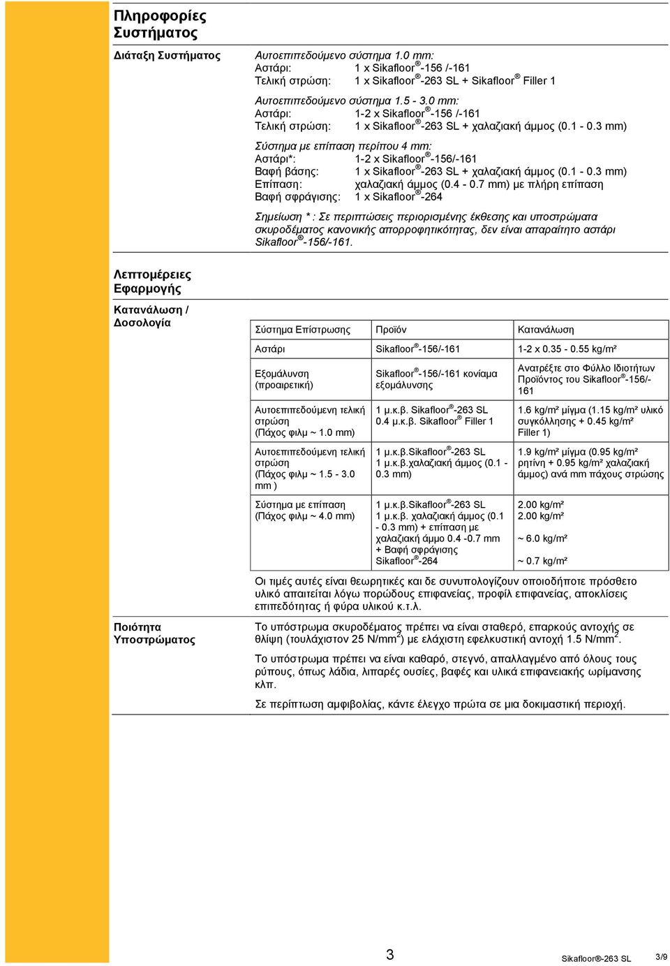 3 mm) Σύστημα με επίπαση περίπου 4 mm: Αστάρι*: 1-2 x Sikafloor -156/-161 Βαφή βάσης: 1 x Sikafloor -263 SL + χαλαζιακή άμμος (0.1-0.3 mm) Επίπαση: χαλαζιακή άμμος (0.4-0.