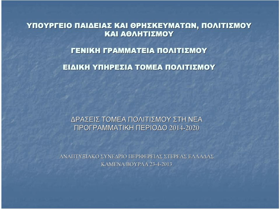 ΔΡΑΣΕΙΣ ΤΟΜΕΑ ΠΟΛΙΤΙΣΜΟΥ ΣΤΗ ΝΕΑ ΠΡΟΓΡΑΜΜΑΤΙΚΗ ΠΕΡΙΟΔΟ 2014-2020
