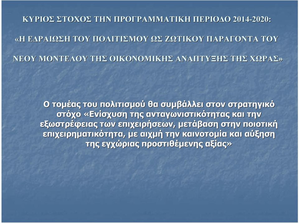πολιτισμού θα συμβάλλει στον στρατηγικό στόχο «Ενίσχυση ανταγωνιστικότητας την εξωστρέφειας