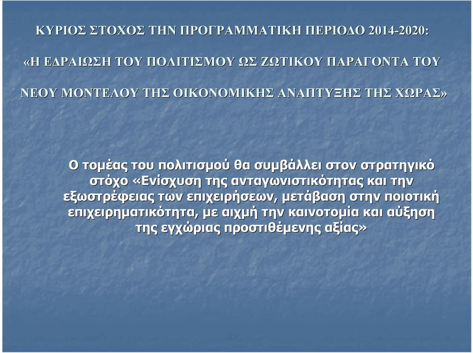 πολιτισμού θα συμβάλλει στον στρατηγικό στόχο «Ενίσχυση ανταγωνιστικότητας την εξωστρέφειας