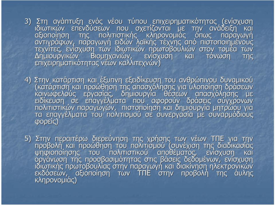 εξειδίκευση του ανθρώπινου δυναμικού (κατάρτιση προώθηση απασχόλησης για υλοποίηση δράσεων κοινωφελούς εργασίας, δημιουργία θέσεων απασχόλησης ειδίκευση σε επαγγέλματα που αφορούν δράσεις σύγχρονων