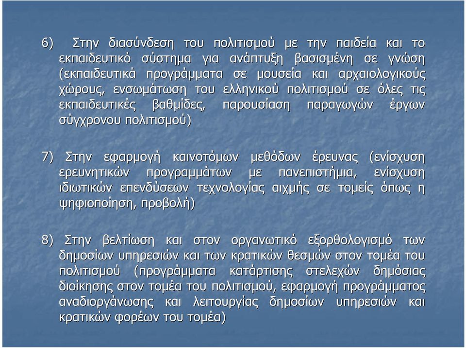 ενίσχυση ιδιωτικών επενδύσεων τεχνολογίας αιχμής σε τοίς όπως η ψηφιοποίηση, προβολή) 8) Στην βελτίωση στον οργανωτικό εξορθολογισμό των δημοσίων υπηρεσιών των κρατικών θεσμών στον τομέα